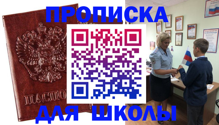 временная регистрация для школы в Черняховске
